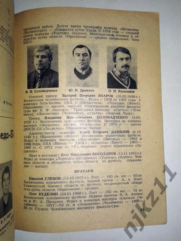 справочник Футбол 1987 Курган 2