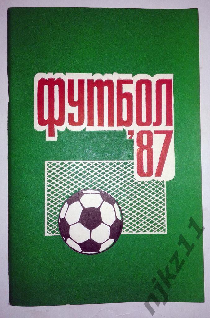 Футбол. Пермь 1987 справочник