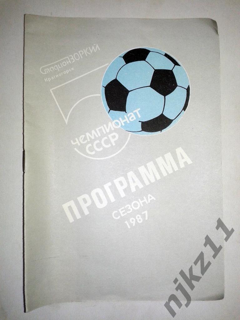 программа сезона Зоркий Красногорск 1987 фото команды