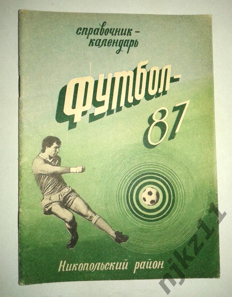 Футбол: Никополь - 1987 справочник. Колос Никопольский район