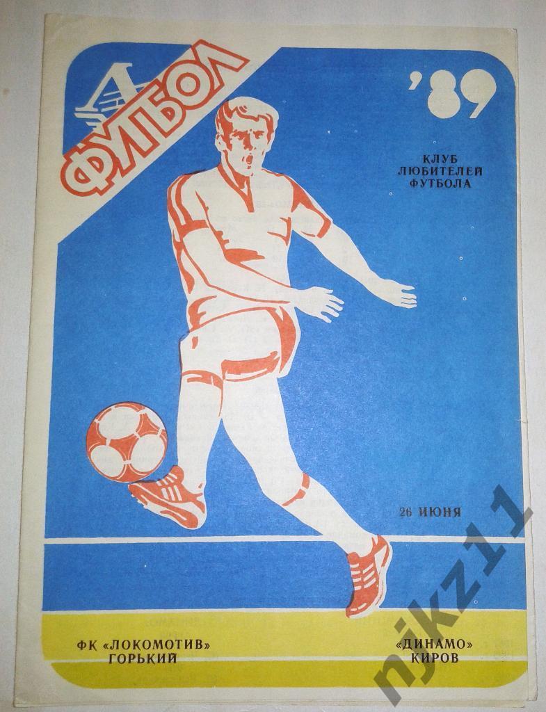 Локомотив Горький - Динамо Киров 26-06-1989