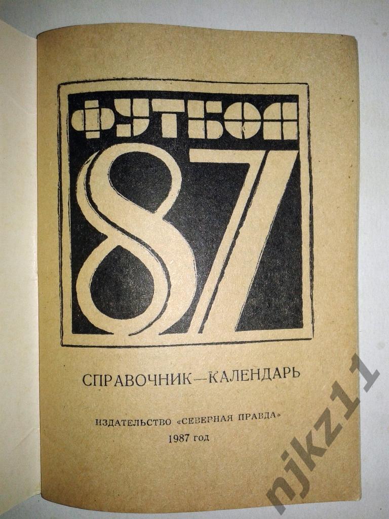 футбол г.Кострома 1987г справочник тираж 5000 1