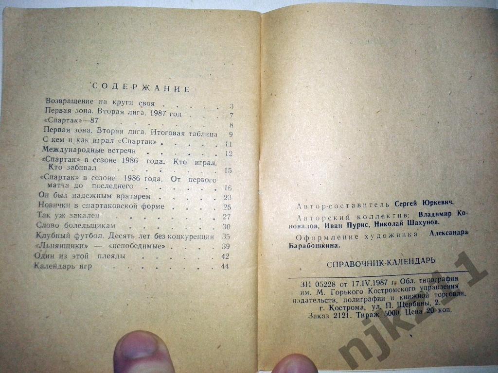 футбол г.Кострома 1987г справочник тираж 5000 3