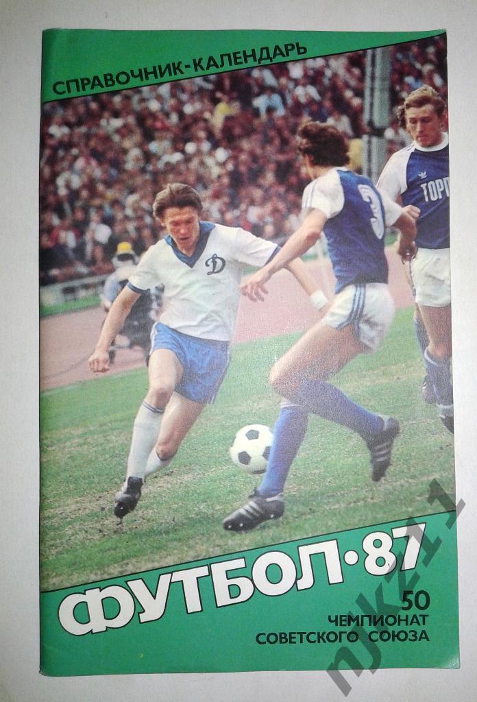 футбол 1987 советский спорт. Справочник
