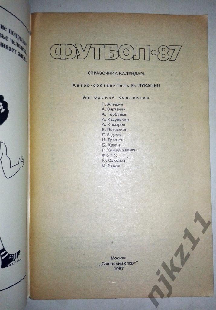 футбол 1987 советский спорт. Справочник 1