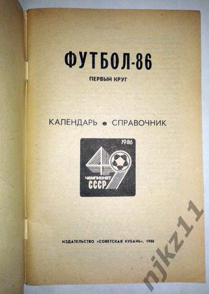 ДВА справочника Краснодар - 1986 г. 1 круг и 2 круг 1