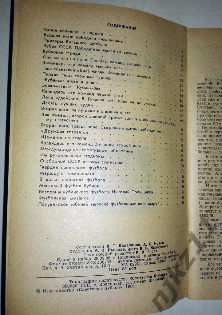 ДВА справочника Краснодар - 1986 г. 1 круг и 2 круг 2