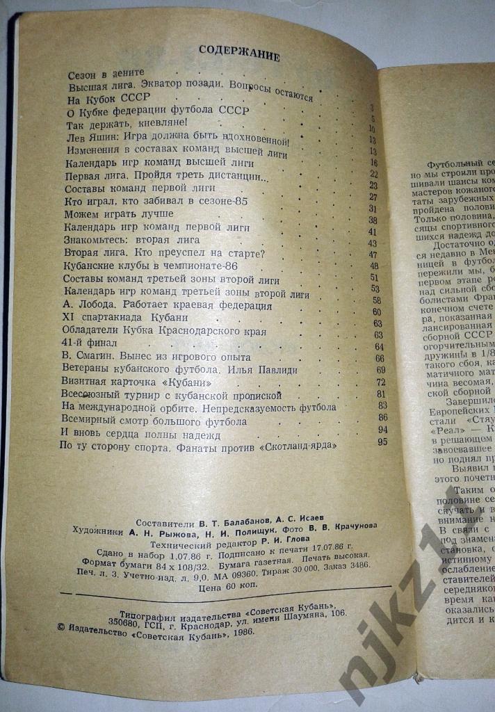 ДВА справочника Краснодар - 1986 г. 1 круг и 2 круг 6