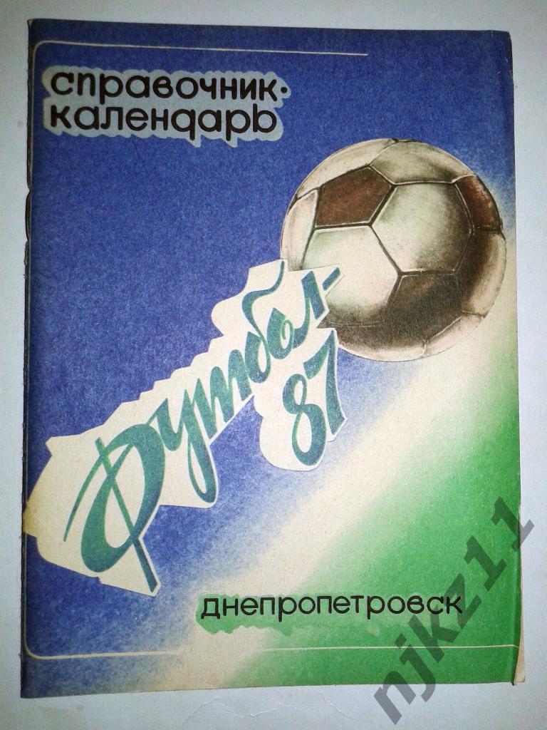 справочник Днепропетровск - 1987