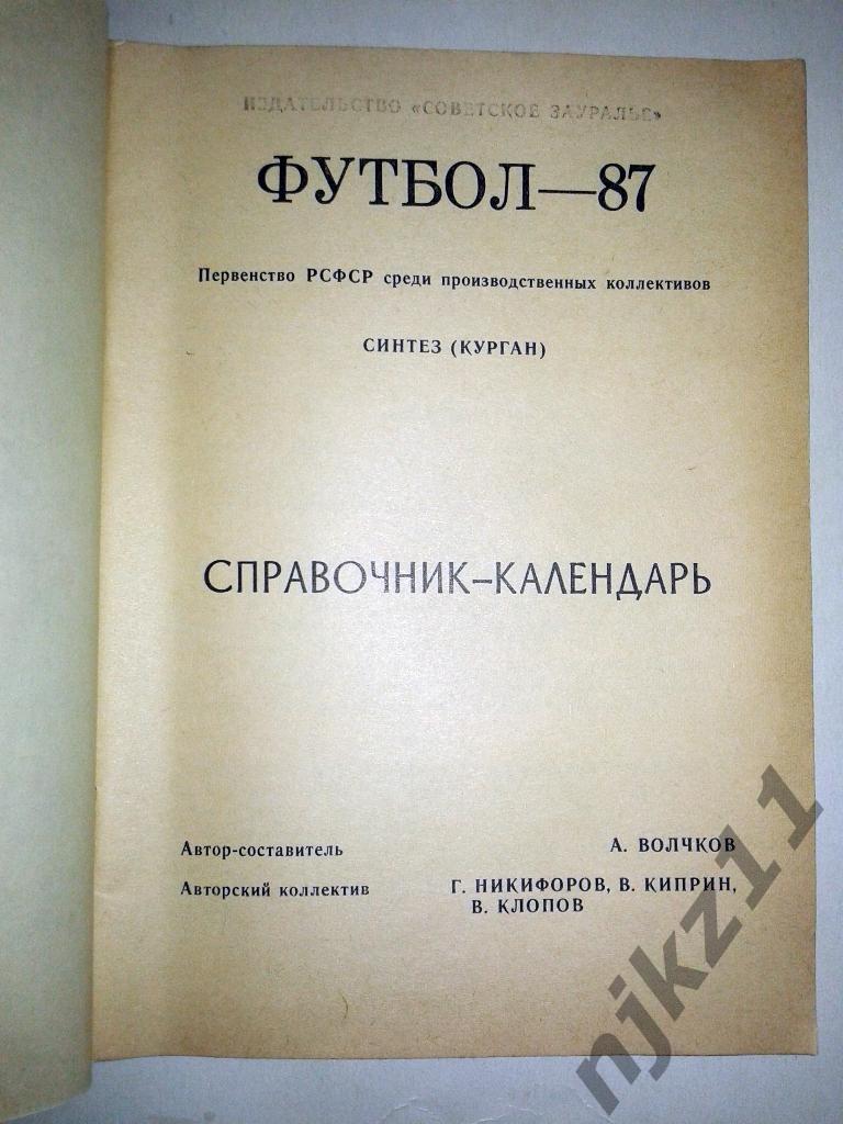 справочник Синтез Курган- 1987 1