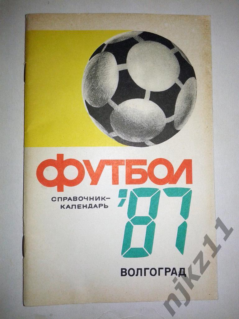 ФУТБОЛ. Волгоград-1987 (справочник-календарь)