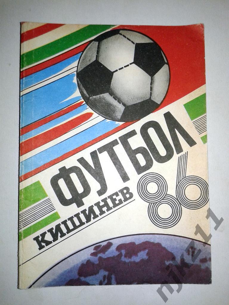календарь справочник футбол 1986 Кишинев