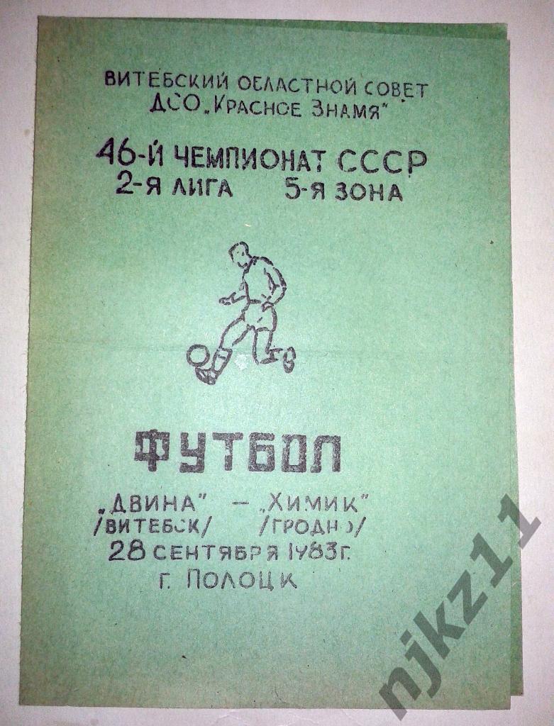 Двина Витебск - Химик Гродно 28.09.1983