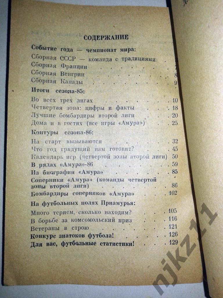 Календарь-справочник Амур Благовещенск 1986 3