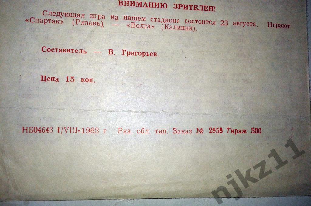 Спартак Рязань - Красная Пресня Москва 10 августа 1983 тираж 500!! экземпляров