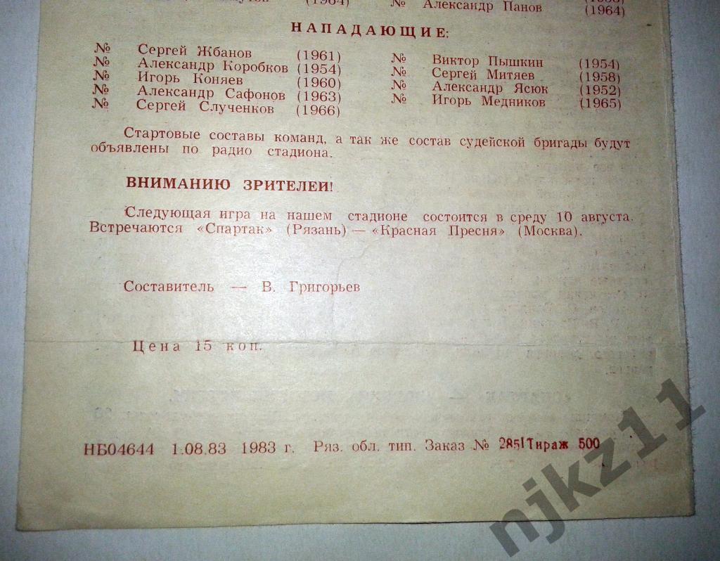 СПАРТАК Рязань – ЗОРКИЙ Красногорск 07.08.1983 тираж 500 экз. 1
