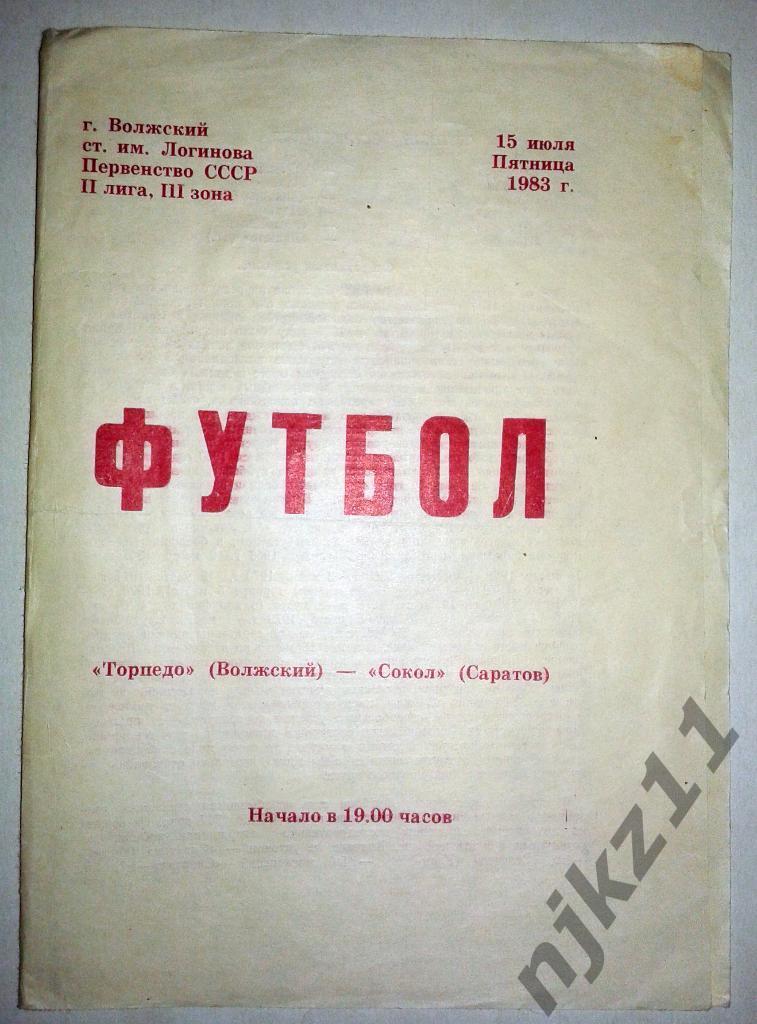 Торпедо Волжский - Сокол Саратов 15.07.1983