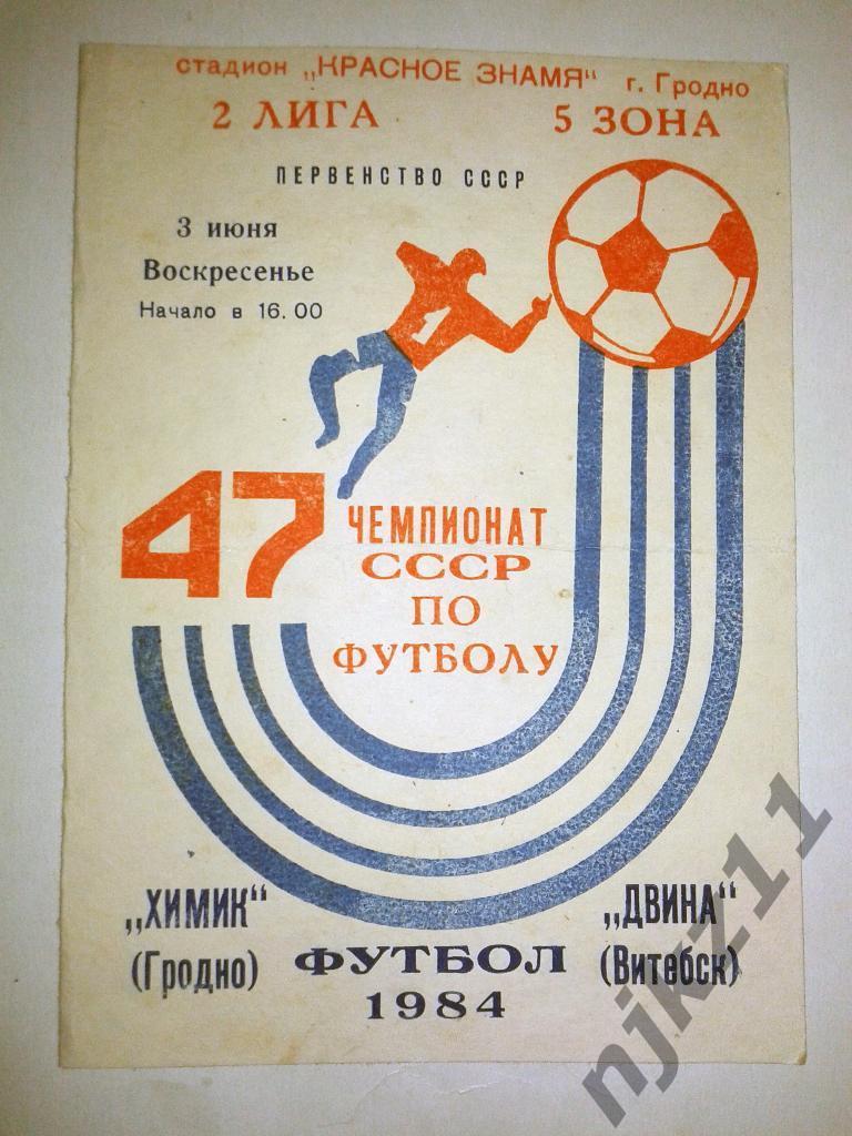 Химик Гродно Двина Витебск 3 июня 1984