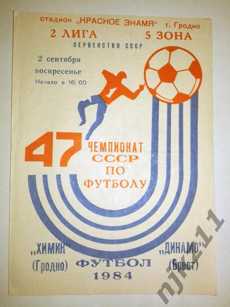 Химик Гродно - Динамо Брест 02.09.1984