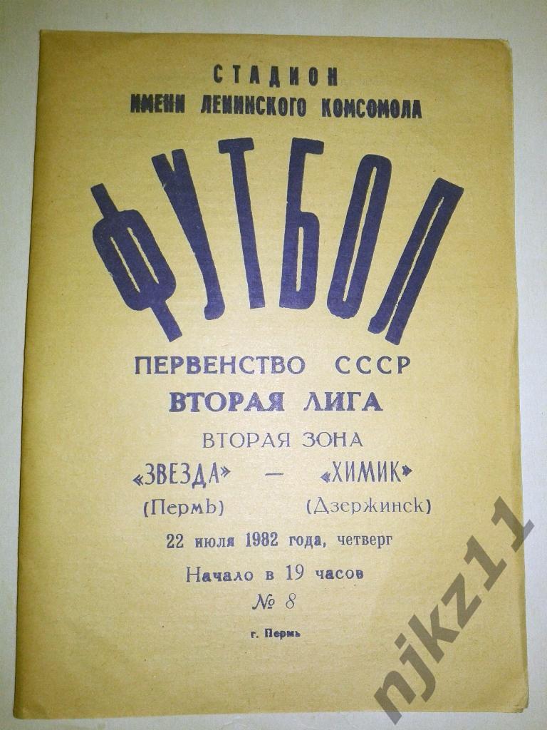 Звезда(Пермь) - Химик(Дзержинск) 22.07.1982