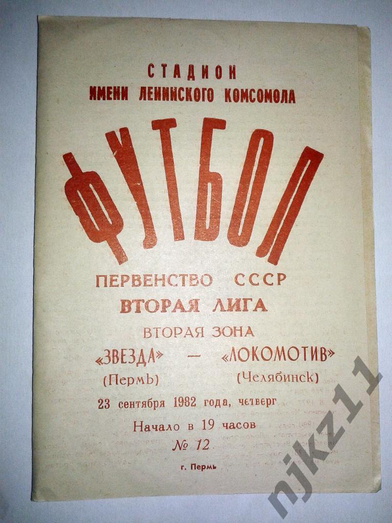 Звезда Пермь - Локомотив Челябинск 23.09.1982