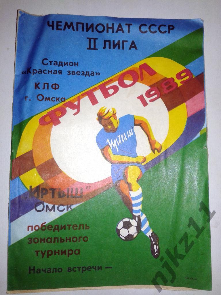 Иртыш Омск-победитель зонального турнира 1989