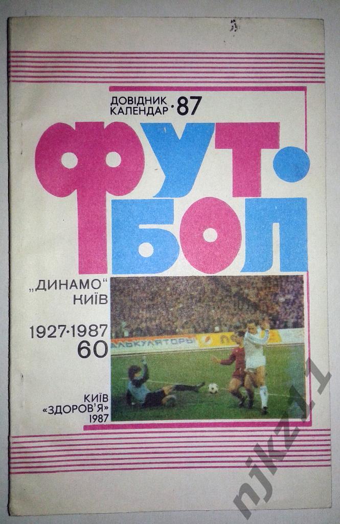 Справочник Динамо (Киев) 1987