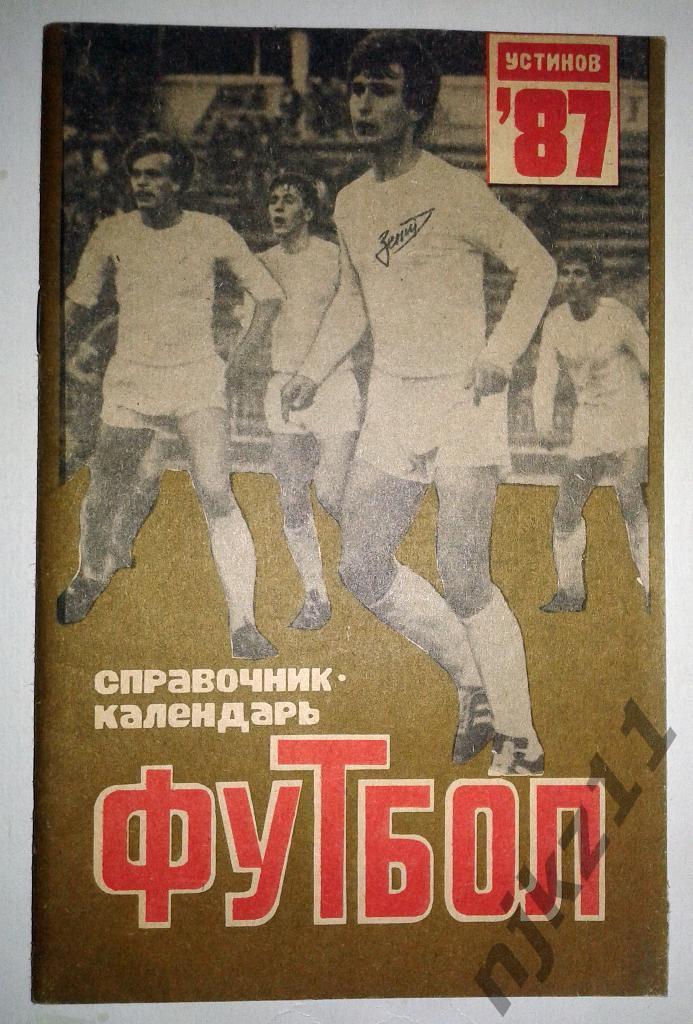 справочник Футбол. Устинов (Зенит Ижевск) 1987