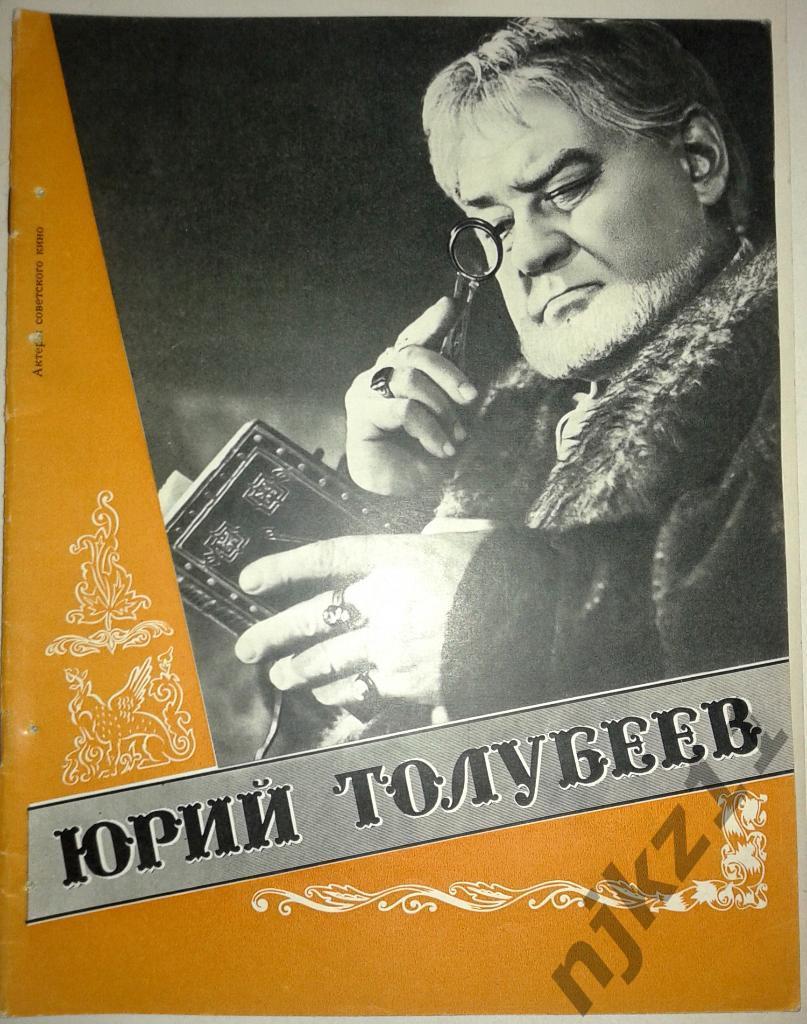 Юрий Толубеев актер. Журнал пропаганды советского киноискусства 1974