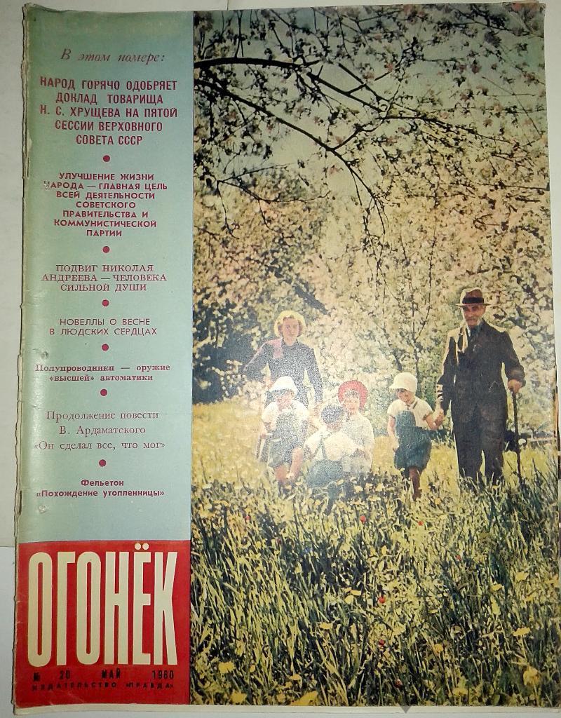 Огонек № 20 май 1960 Англия, Американские артисты в Москве, Суриков, Таль