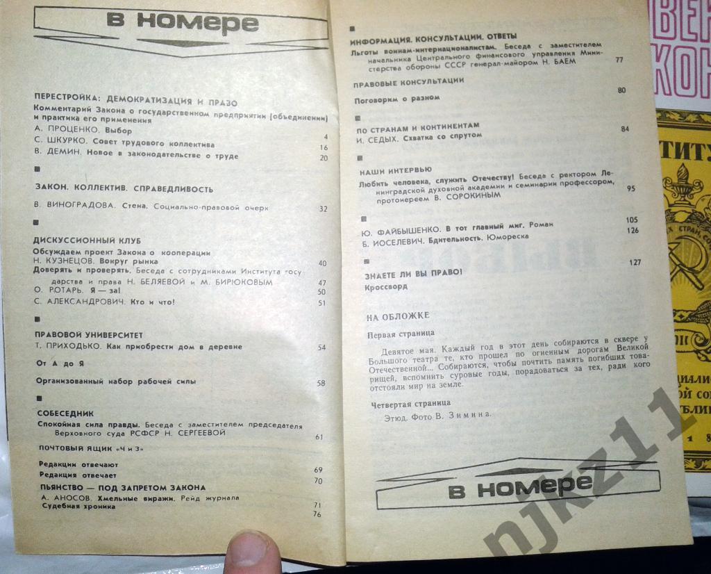 ЧЕЛОВЕК И ЗАКОН. № 1-7 и 9-12 комплект 1988 ГОД. ХОРОШЕЕ СОСТОЯНИЕ. 5