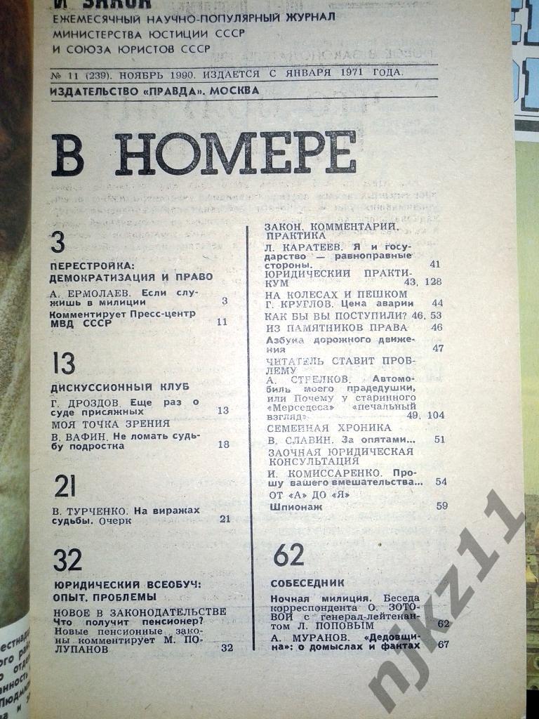ЧЕЛОВЕК И ЗАКОН. № 1-12 комплект 1990 ГОД 1