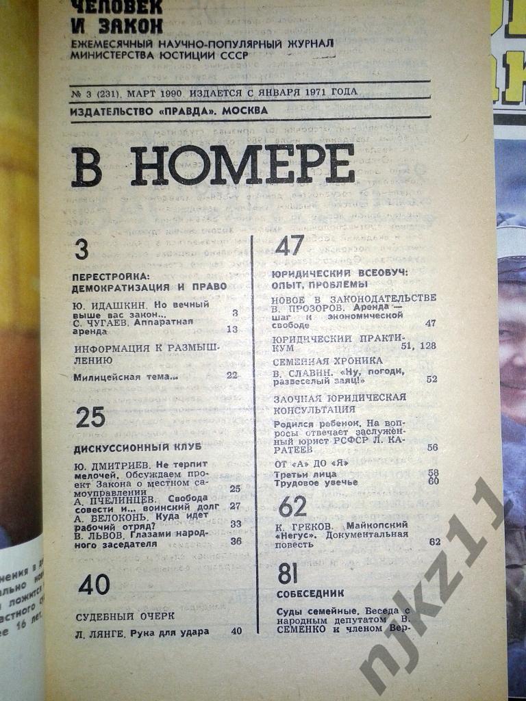 ЧЕЛОВЕК И ЗАКОН. № 1-12 комплект 1990 ГОД 6