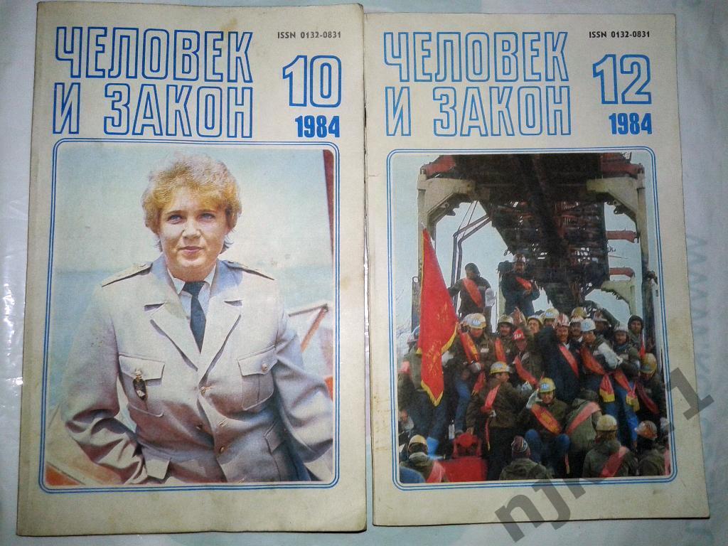 журнал Человек и Закон № 10 и 12 за 1984г и № 5 за 1983