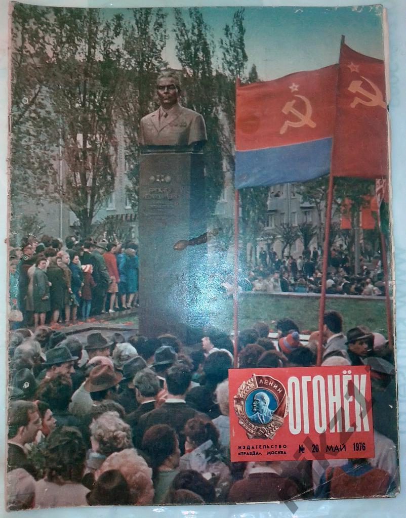Огонек № 20 май 1976 Брежнев - маршал!!! Днепропетровску 200 лет, спорт в СССР