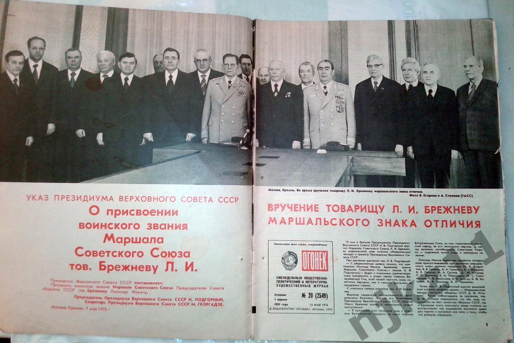 Огонек № 20 май 1976 Брежнев - маршал!!! Днепропетровску 200 лет, спорт в СССР 1