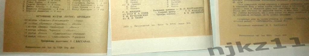Колос Никополь _ Севастополь, Херсон, Керчь 1979 1