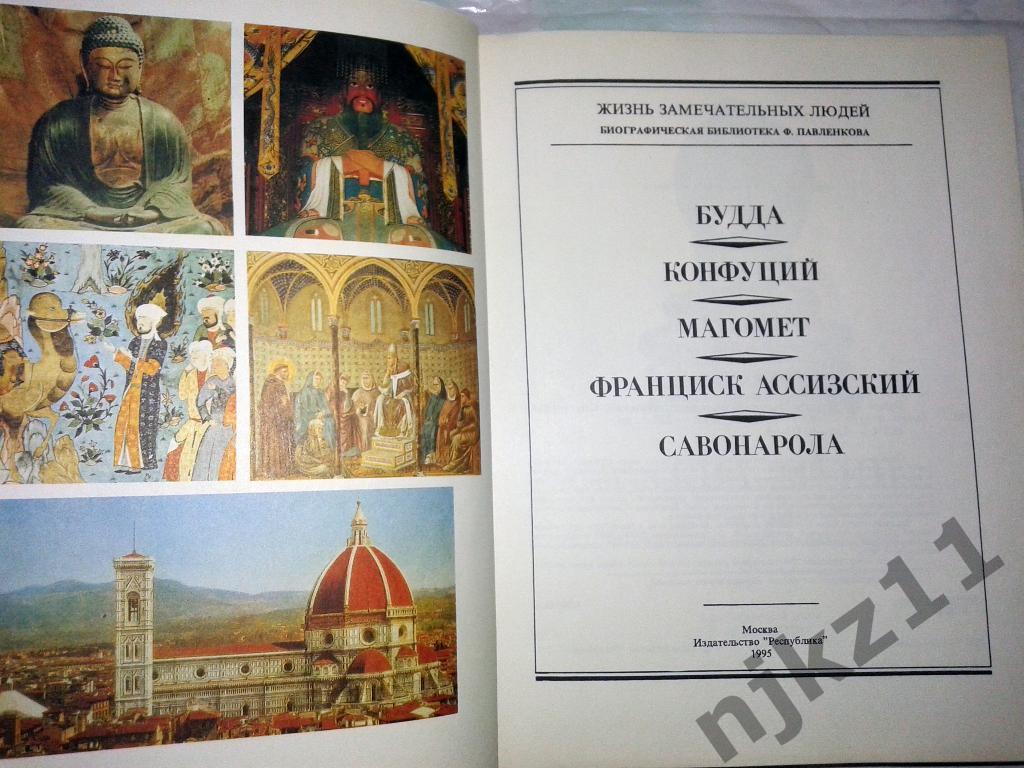 Биографические очерки. Серия: ЖЗЛ. Ян Гус, Мартин Лютер, Жан Кальвин, Будда, Кон 1