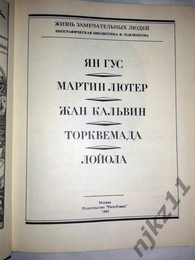 Биографические очерки. Серия: ЖЗЛ. Ян Гус, Мартин Лютер, Жан Кальвин, Будда, Кон 5