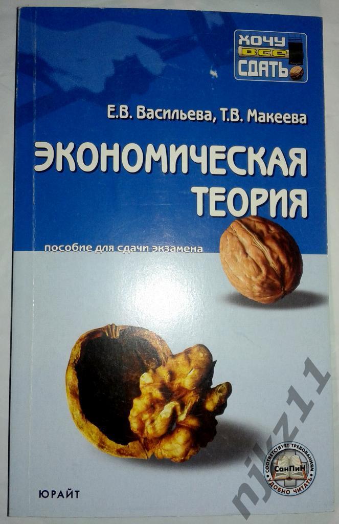 Экономическая теория. Е.В. Васильева, 2006. Пособие для сдачи экзамена