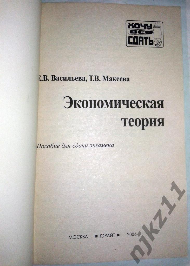 Экономическая теория. Е.В. Васильева, 2006. Пособие для сдачи экзамена 1