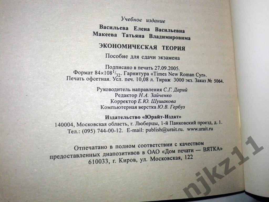 Экономическая теория. Е.В. Васильева, 2006. Пособие для сдачи экзамена 5