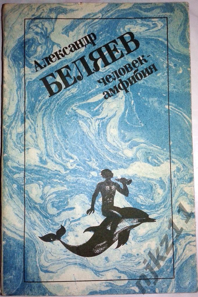 А.Беляев - Человек-амфибия 1988