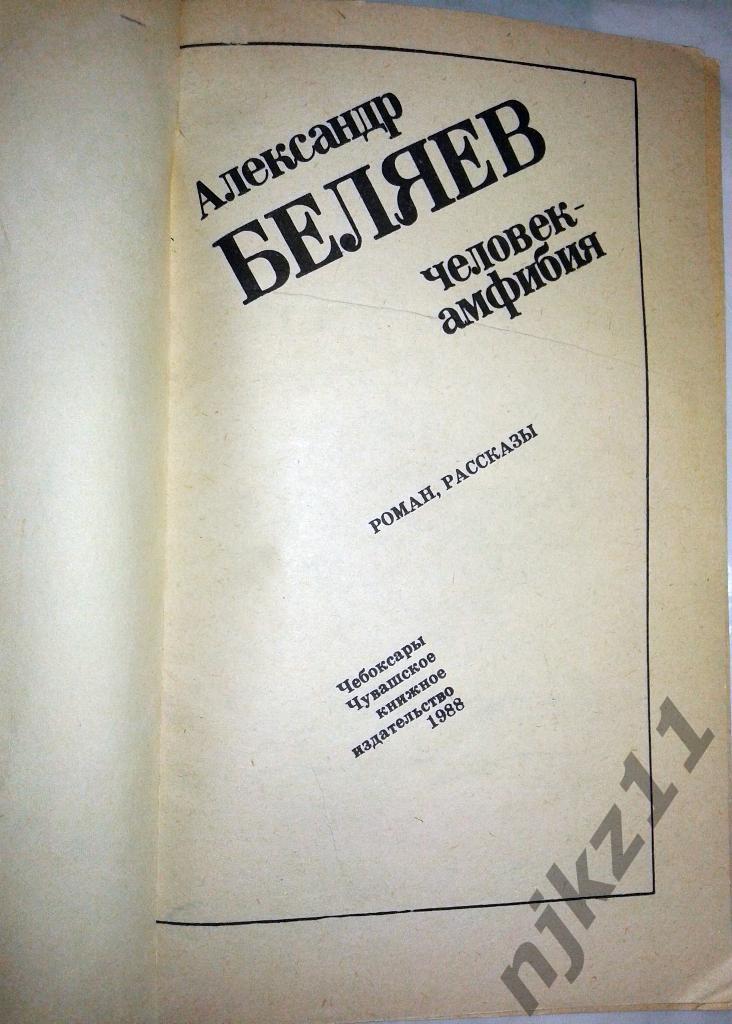 А.Беляев - Человек-амфибия 1988 1