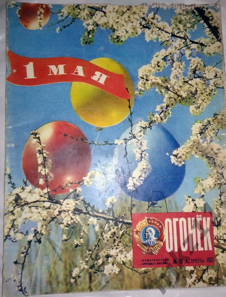 Огонек № 18 апрель 1977 Хоккей Харламов, 1 мая, Крымская весна, школа СССР