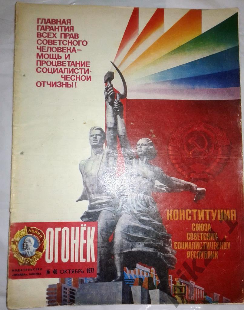 Огонек № 40 октябрь 1977 Первый спутник Земли! конституция СССР