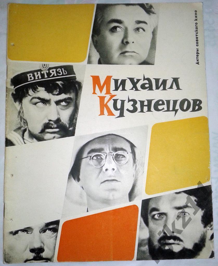 Артисты.Буклет-журнал.Михаил Кузнецов.1965