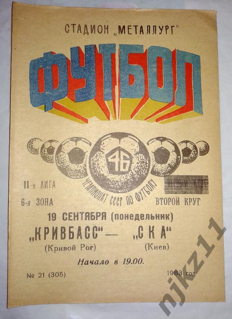 Кривбасс Кривой Рог - СКА Киев 19.09.1983