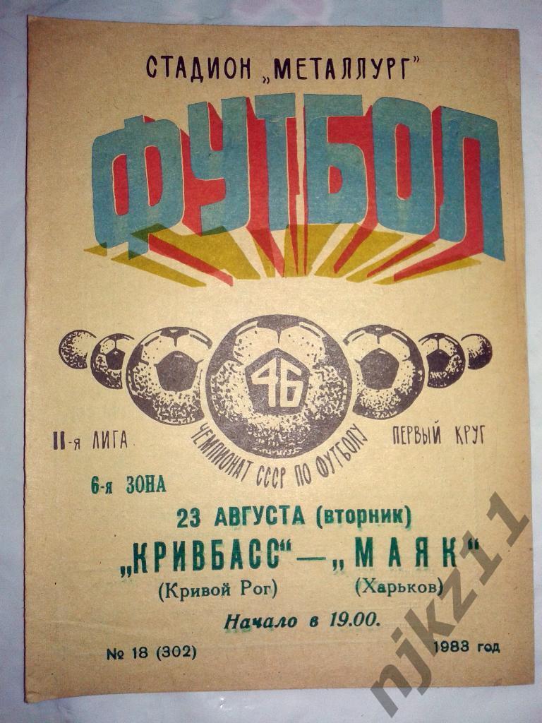 Кривбасс Кривой Рог - Маяк Харьков 23.08.1983