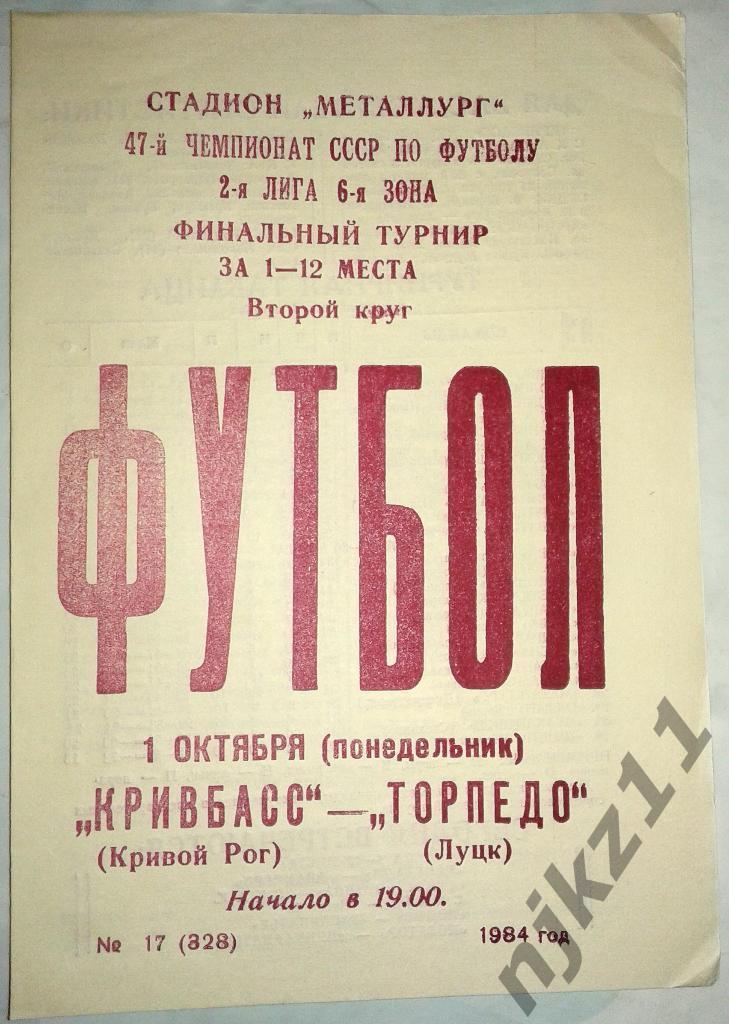 Кривбасс Кривой Рог - Торпедо Луцк 01.10.1984